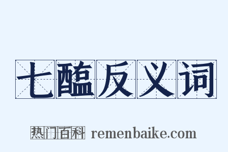 七醢反义词是什么意思的图片